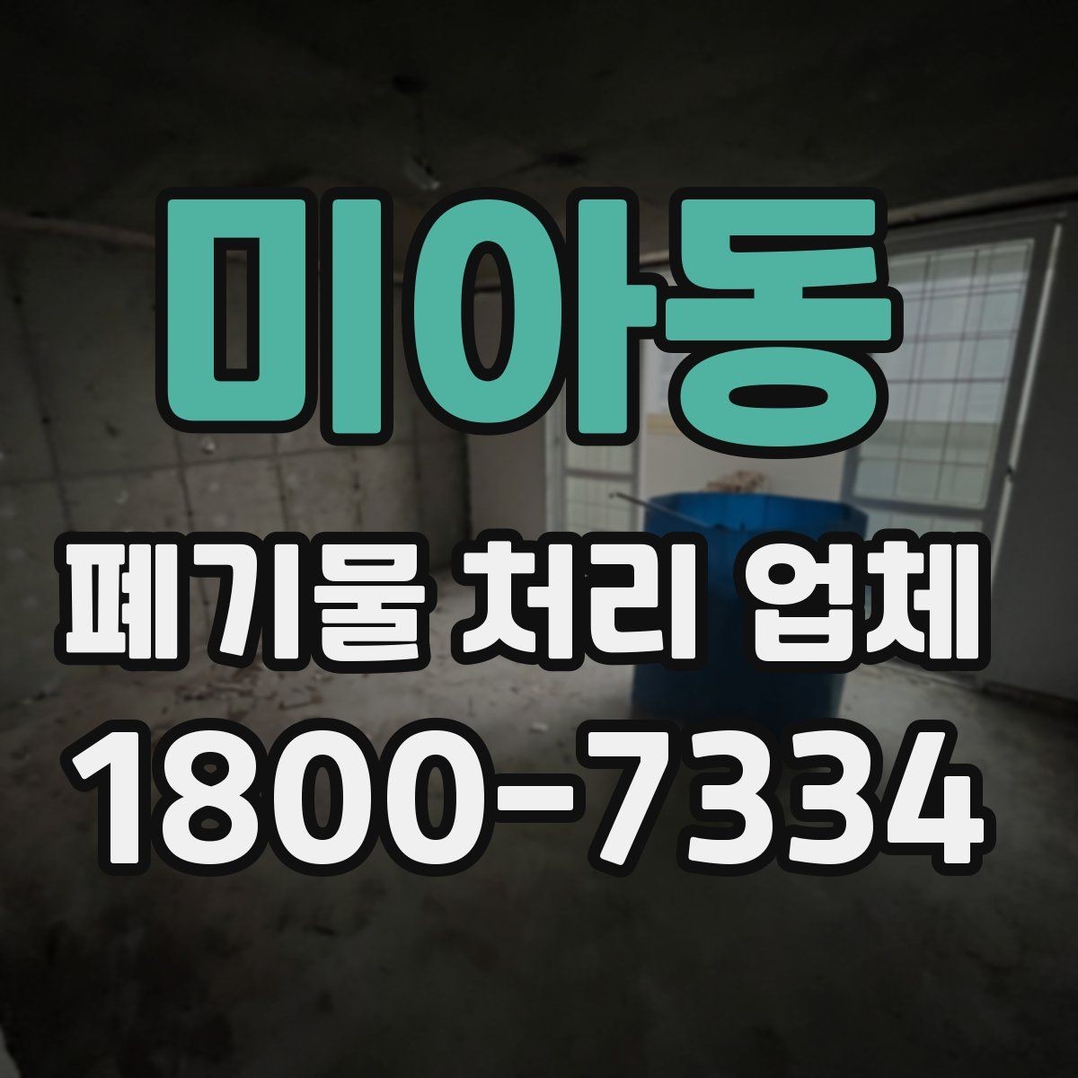 미아동 폐기물 처리 업체 처리 절차를 이해하는 방법