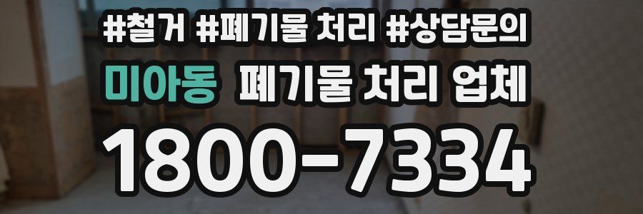미아동 폐기물 처리 업체