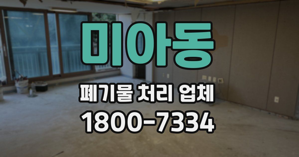 미아동 폐기물 처리 업체