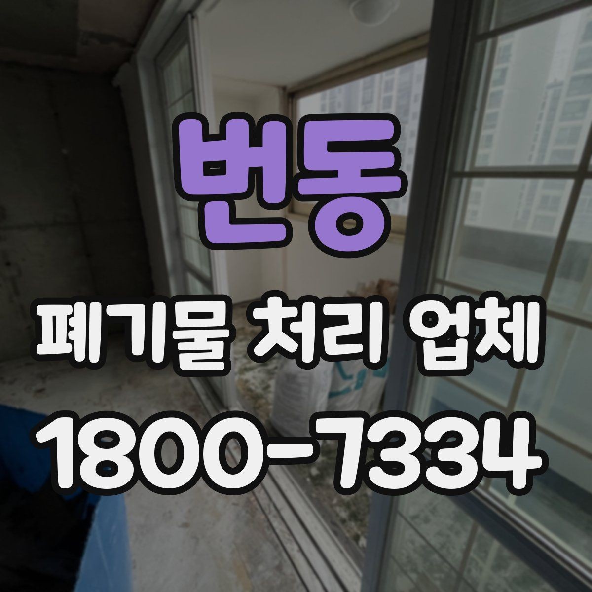 번동 폐기물 처리 업체 이용 전에 확인할 처리 가능 범위