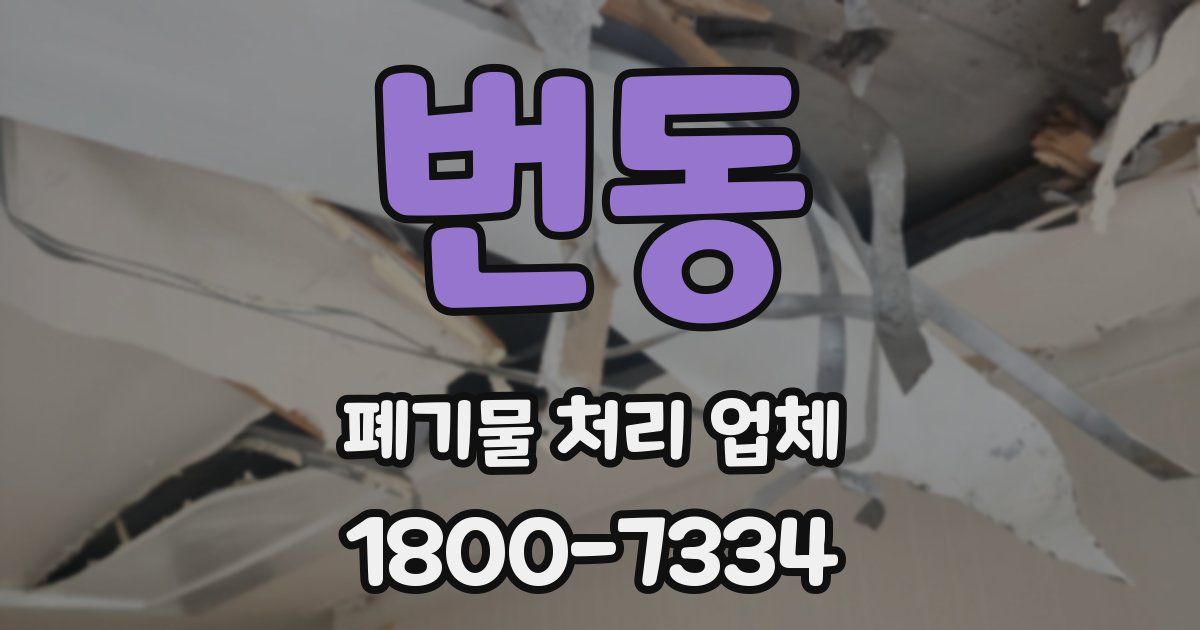 번동 폐기물 처리 업체