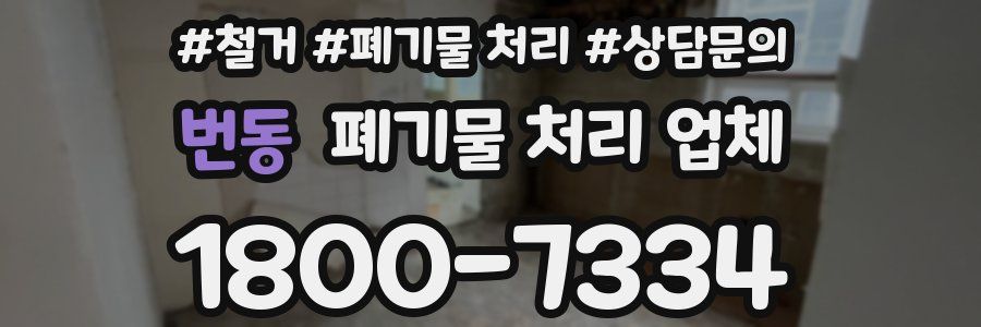 번동 폐기물 처리 업체