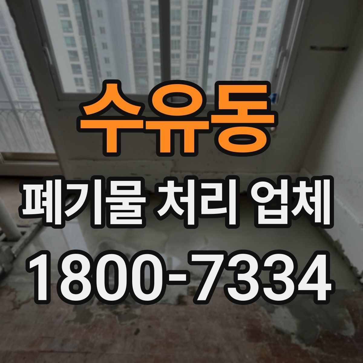 수유동 폐기물 처리 업체 이용 비용에 영향을 주는 요소