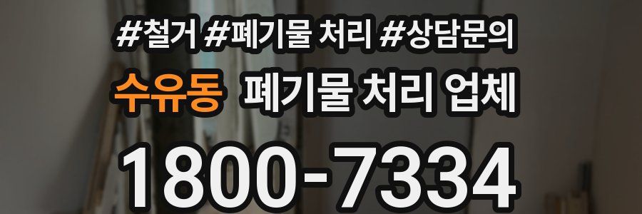 수유동 폐기물 처리 업체