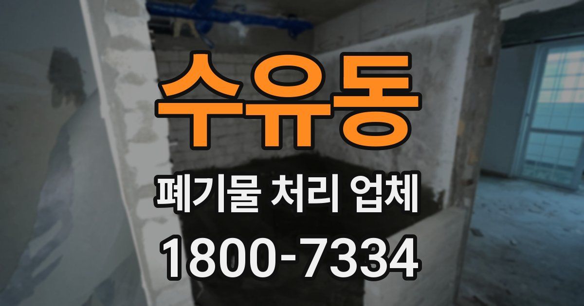 수유동 폐기물 처리 업체