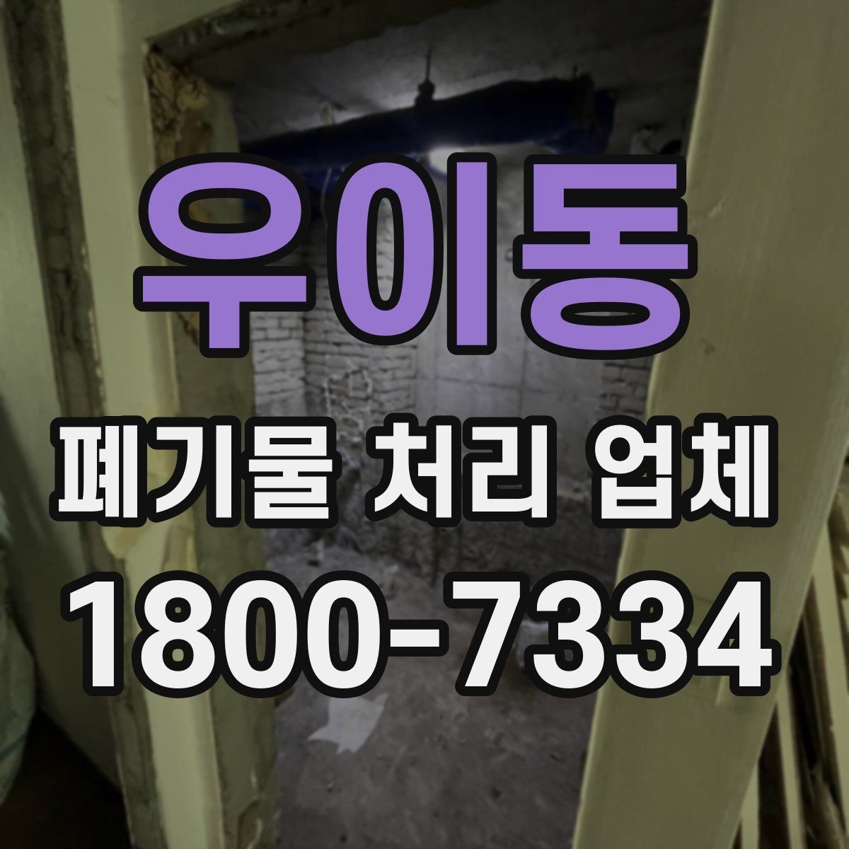 우이동 폐기물 처리 업체 선택 시 안전과 효율을 함께 보는 법