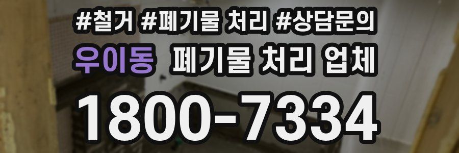 우이동 폐기물 처리 업체