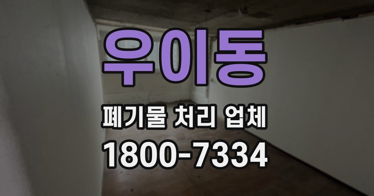 우이동 폐기물 처리 업체