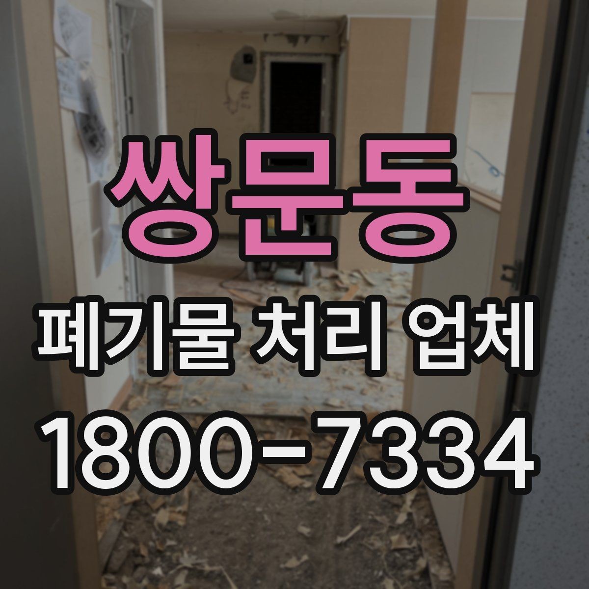쌍문동 폐기물 처리 업체 견적을 받기 전 준비할 것