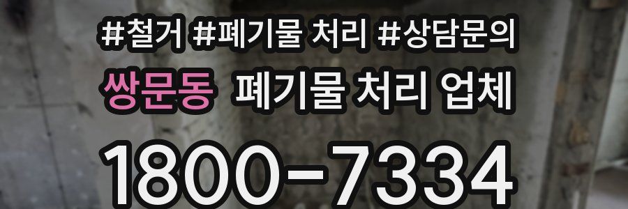 쌍문동 폐기물 처리 업체