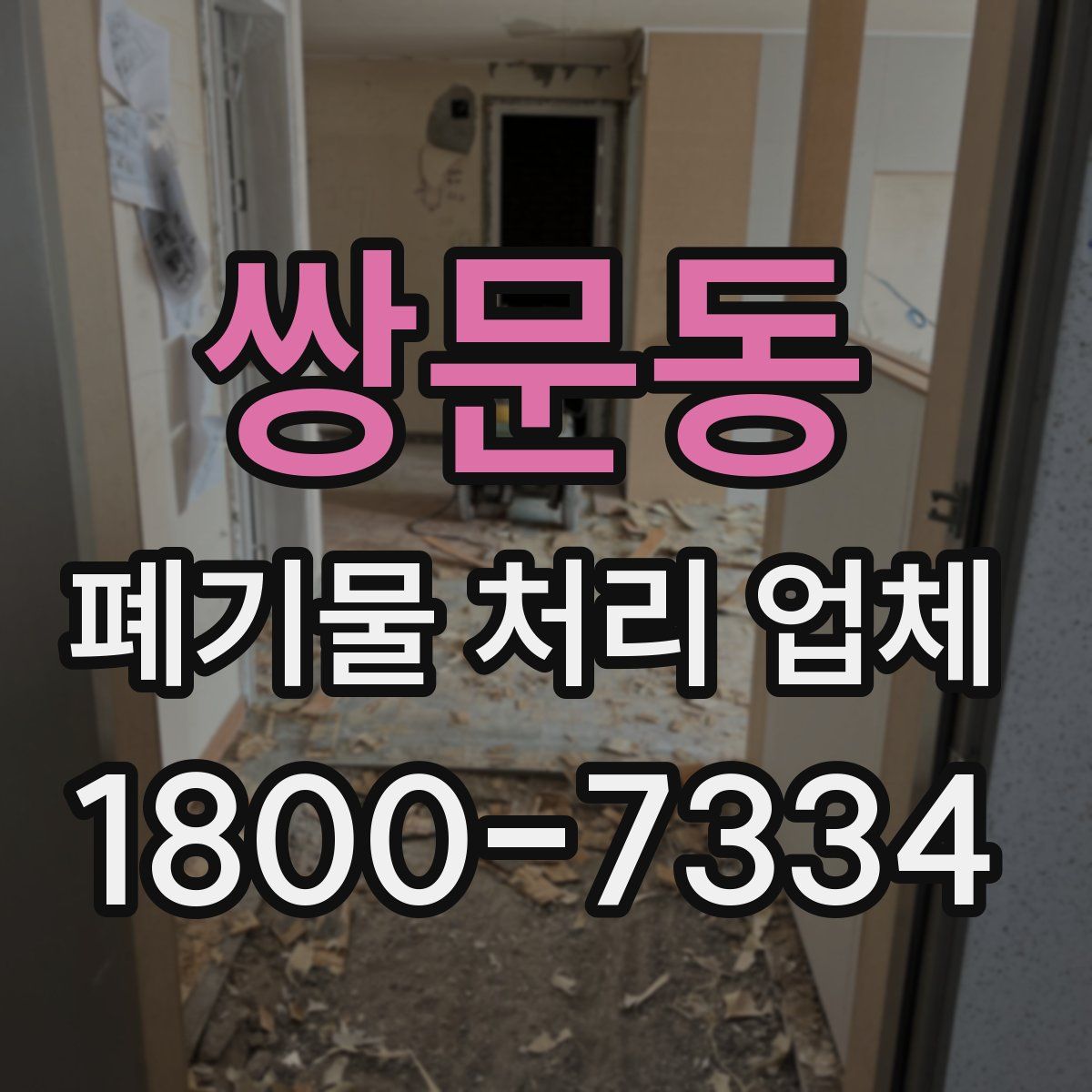 쌍문동 폐기물 처리 업체