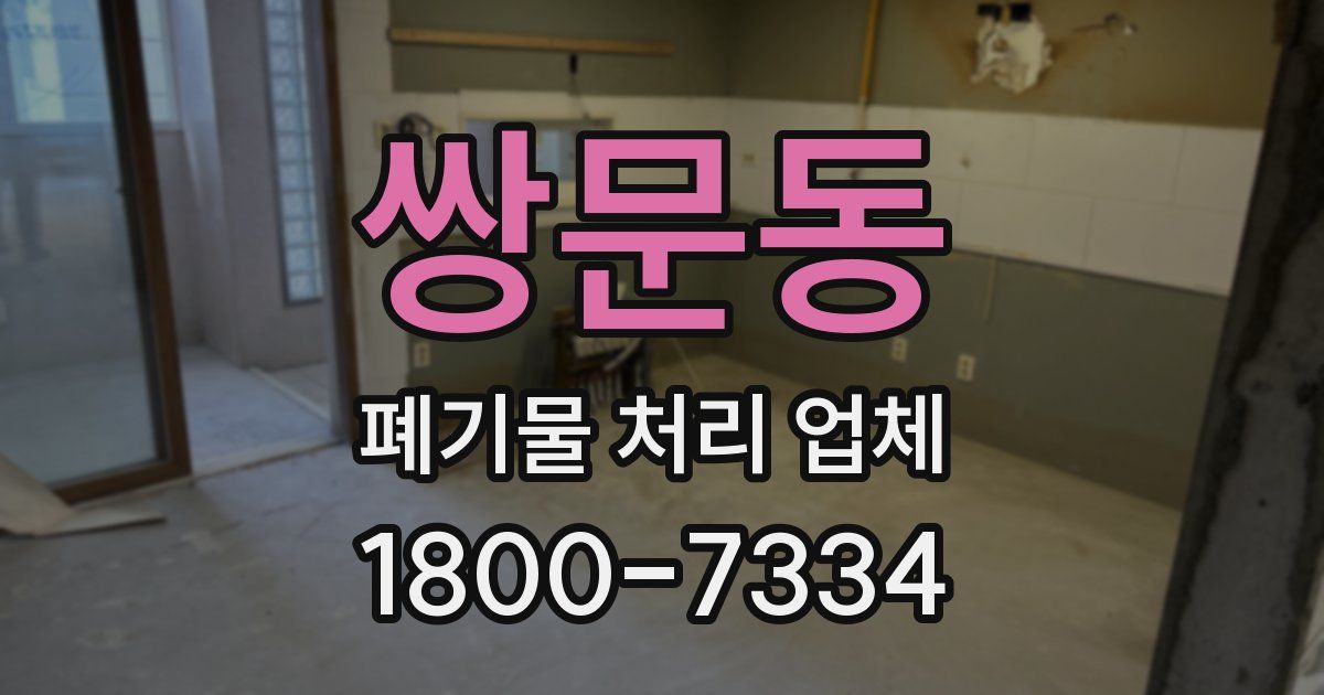 쌍문동 폐기물 처리 업체