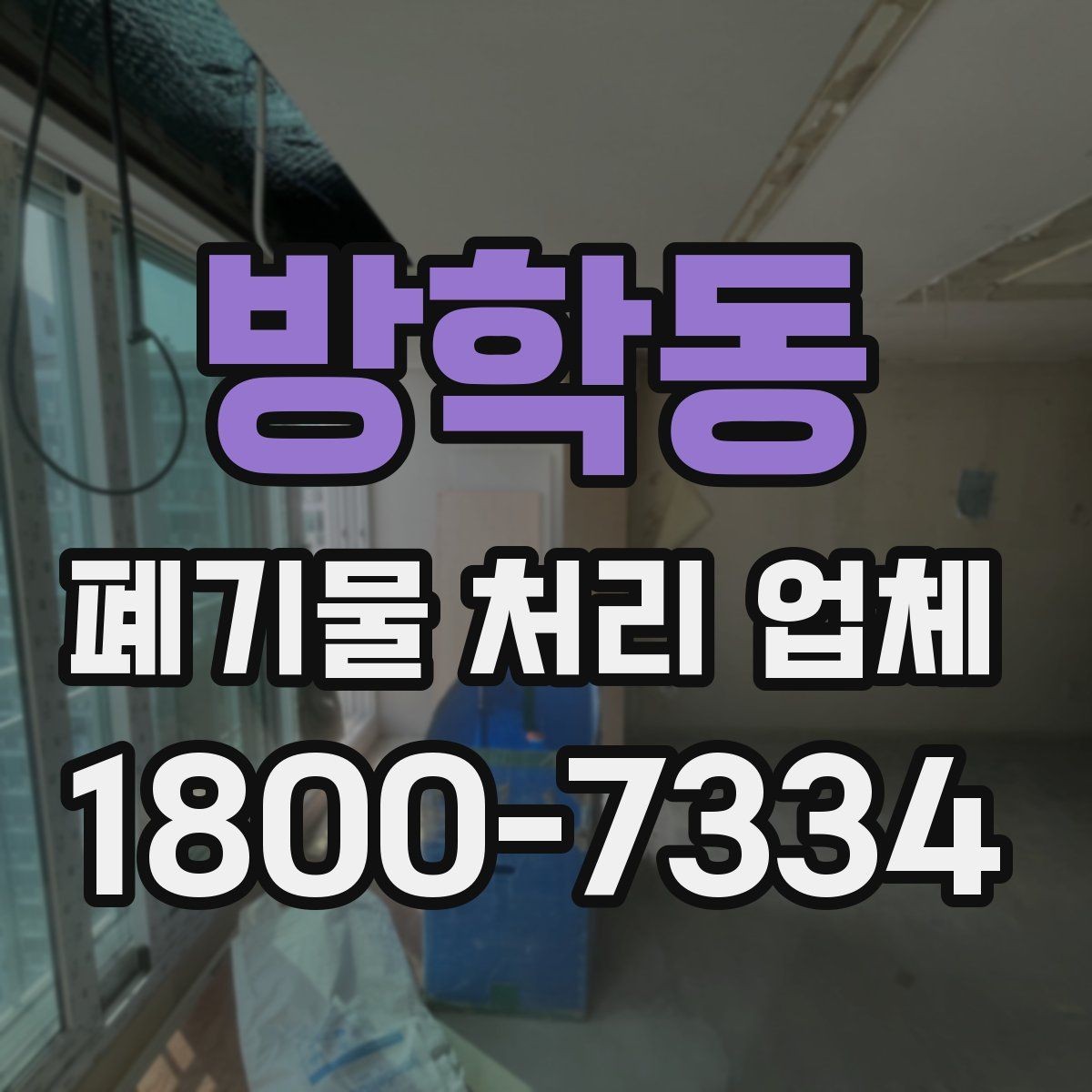방학동 폐기물 처리 업체 견적 상담에서 중요한 질문