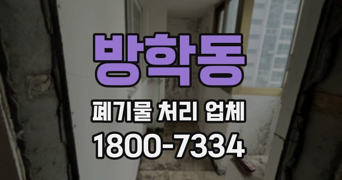방학동 폐기물 처리 업체