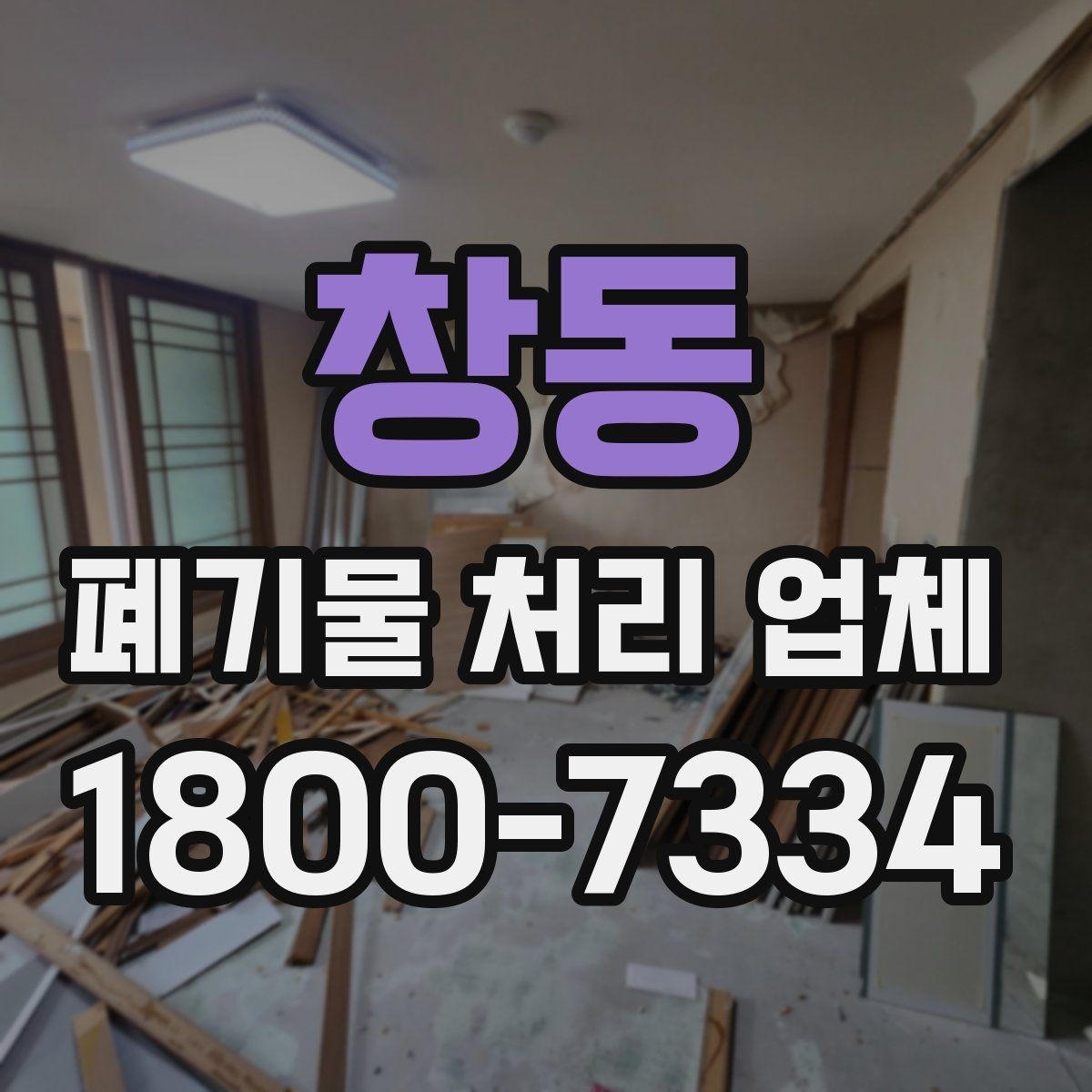 창동 폐기물 처리 업체 문의 전 정리하면 좋은 내용
