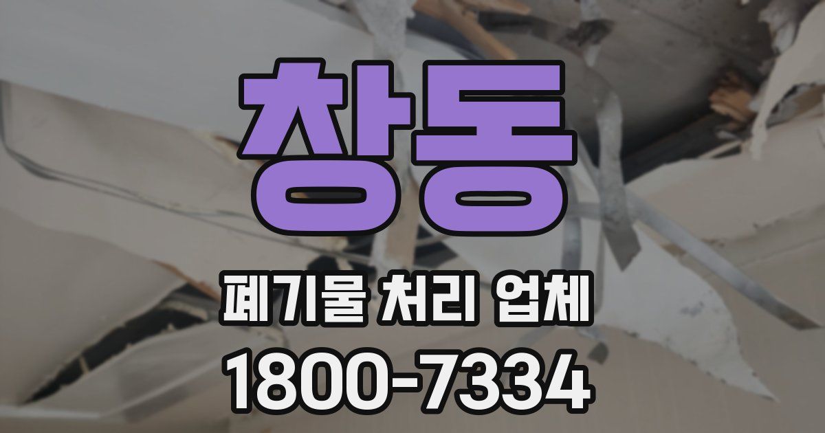 창동 폐기물 처리 업체