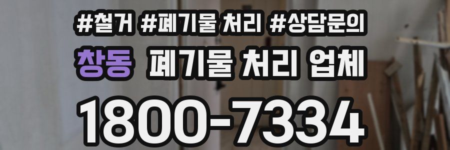 창동 폐기물 처리 업체