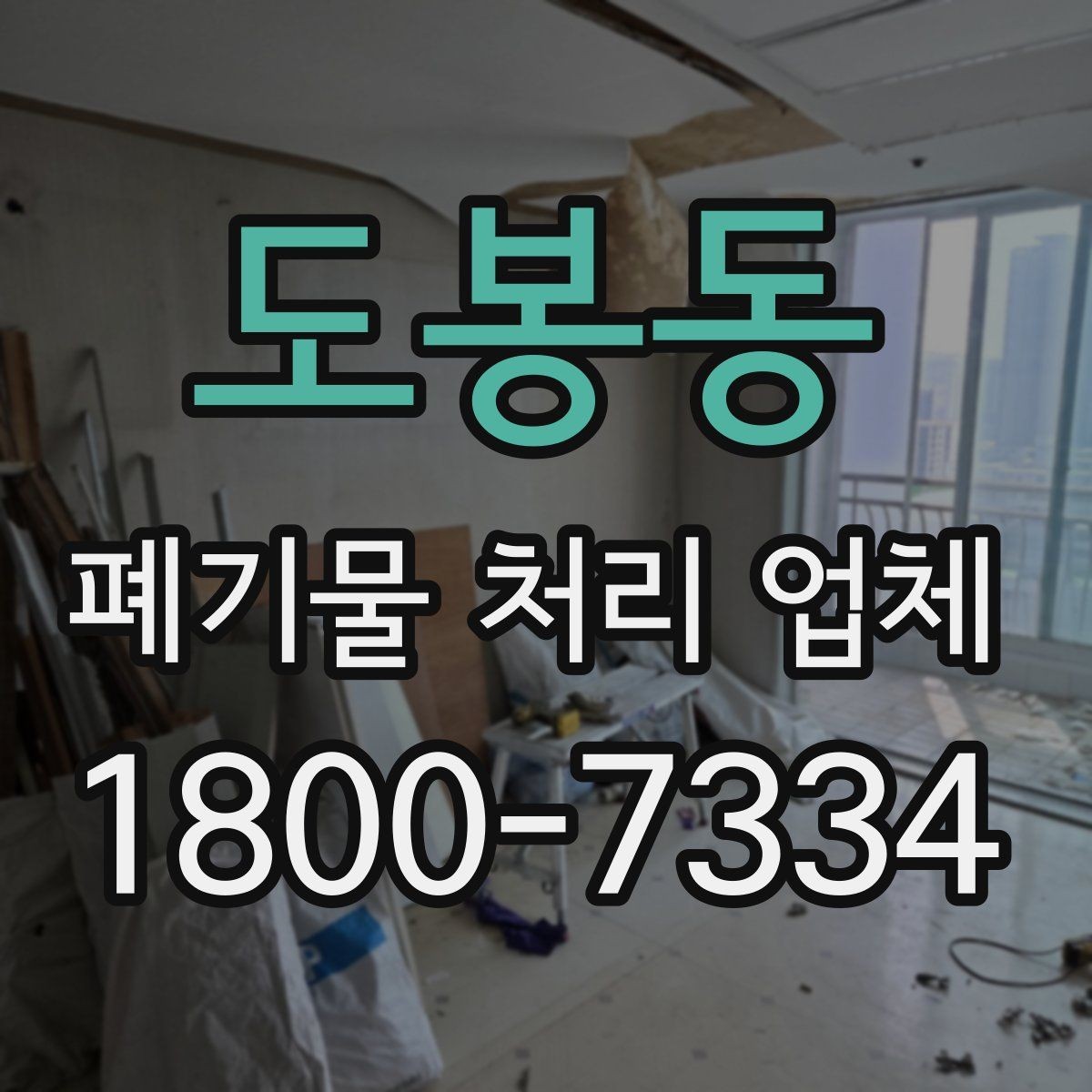 도봉동 폐기물 처리 업체 진행 시간은 어떻게 정해질까