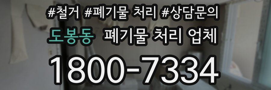 도봉동 폐기물 처리 업체