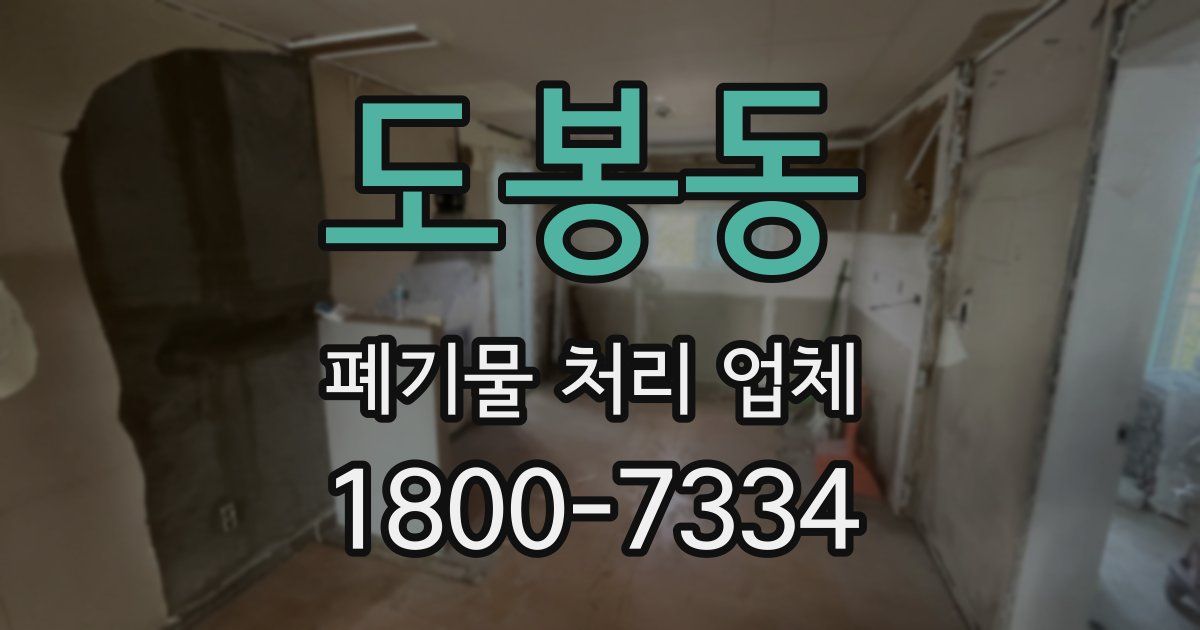 도봉동 폐기물 처리 업체