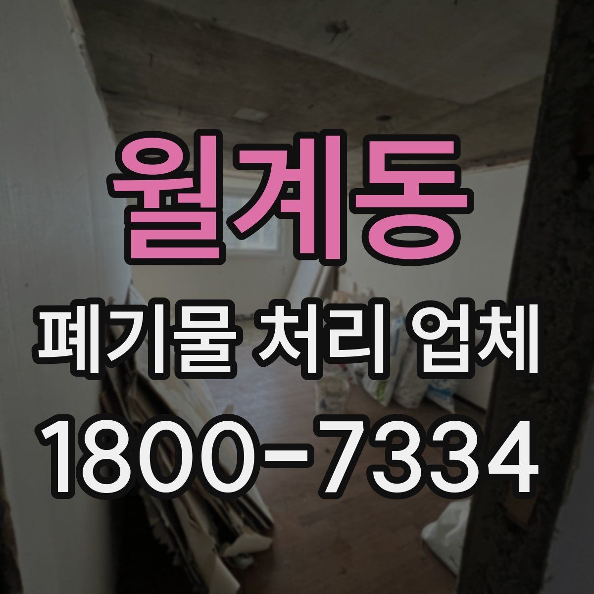 월계동 폐기물 처리 업체 이용 경험이 좋은 이유는 무엇일까