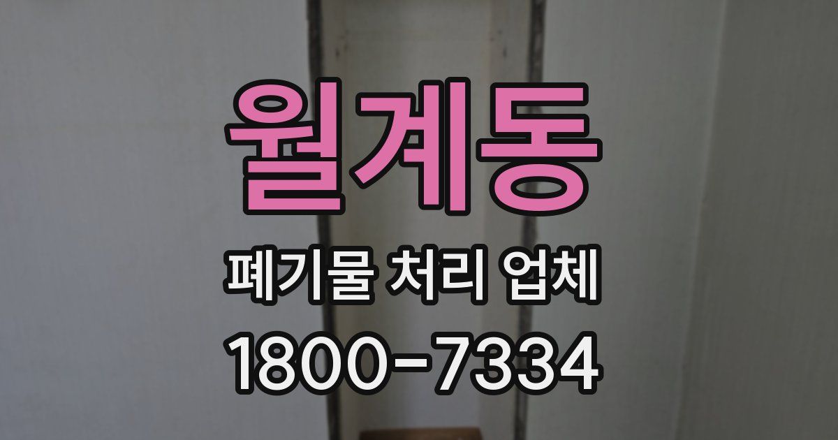 월계동 폐기물 처리 업체
