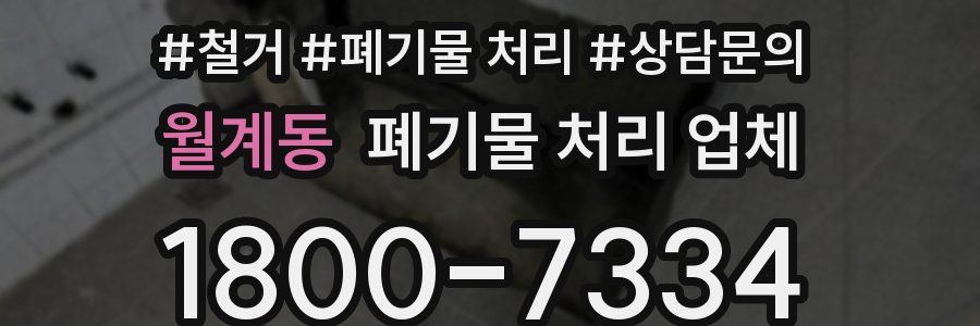 월계동 폐기물 처리 업체