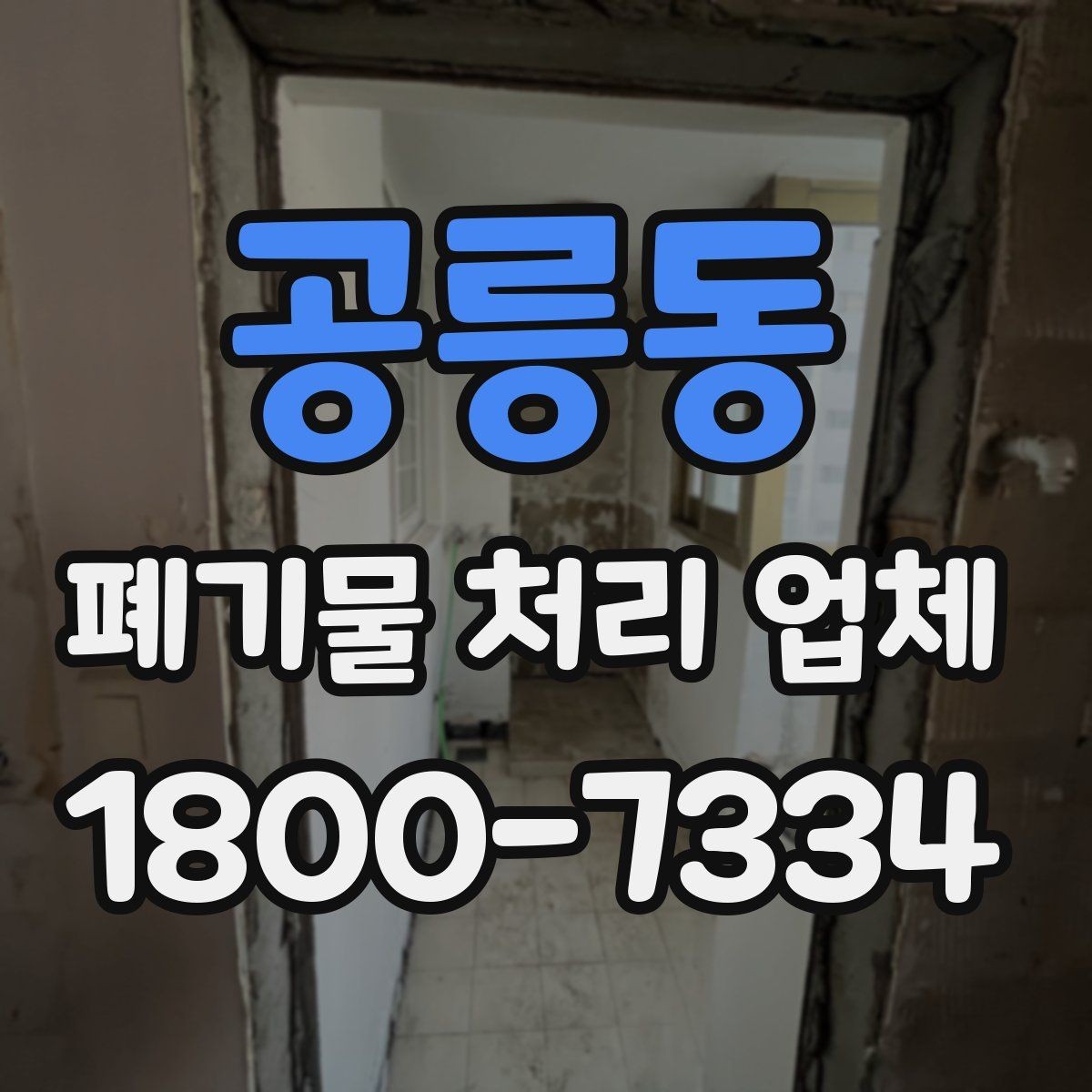 공릉동 폐기물 처리 업체 비용 산정 방식 살펴보기