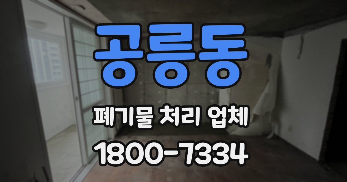 공릉동 폐기물 처리 업체