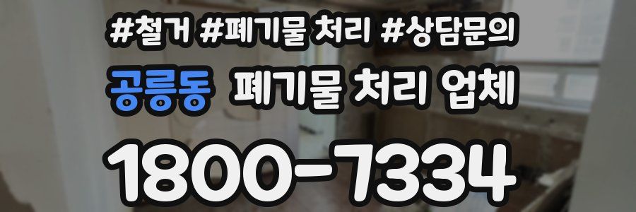 공릉동 폐기물 처리 업체