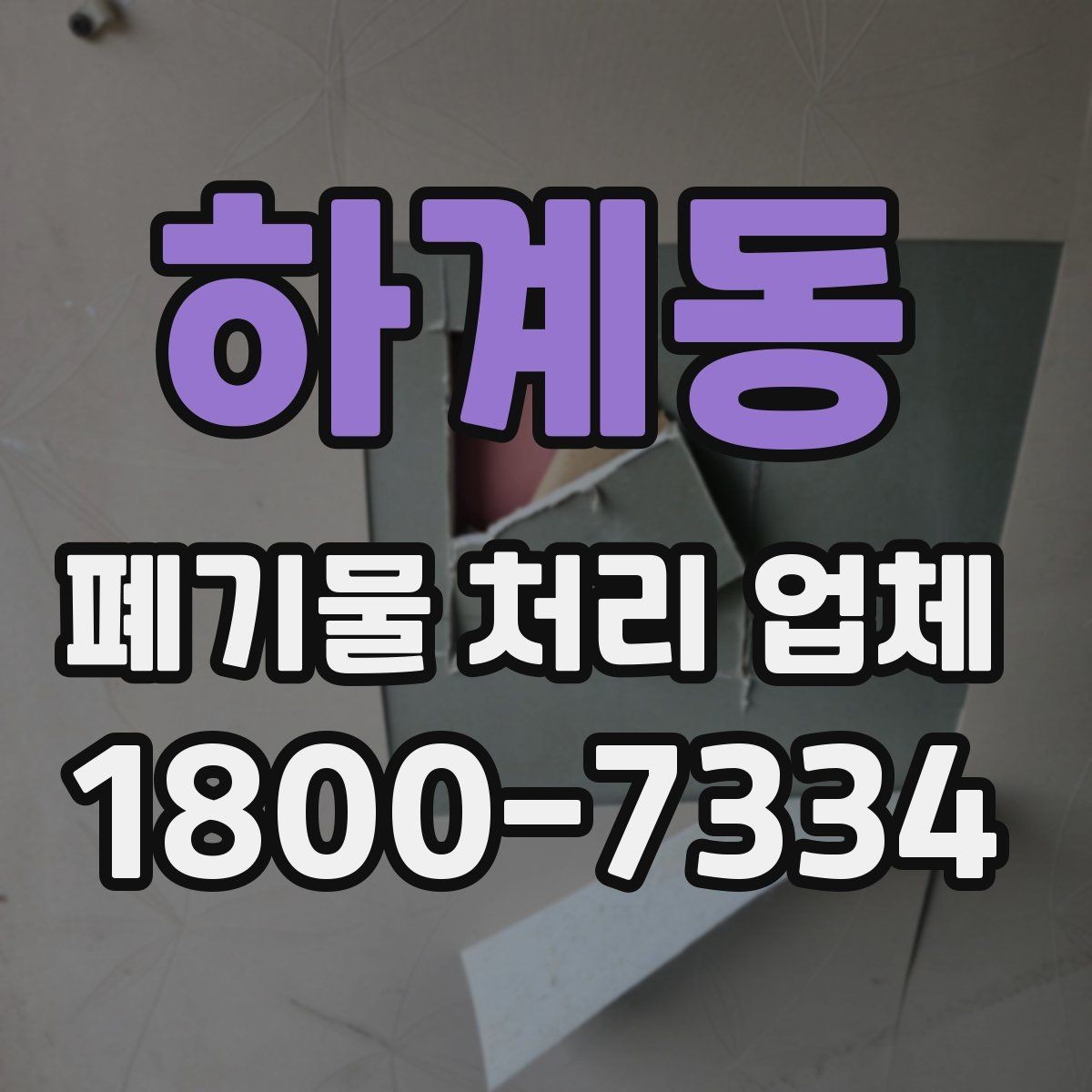 하계동 폐기물 처리 업체 이용 과정에서 생길 수 있는 질문