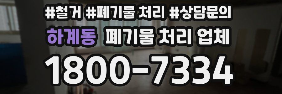 하계동 폐기물 처리 업체