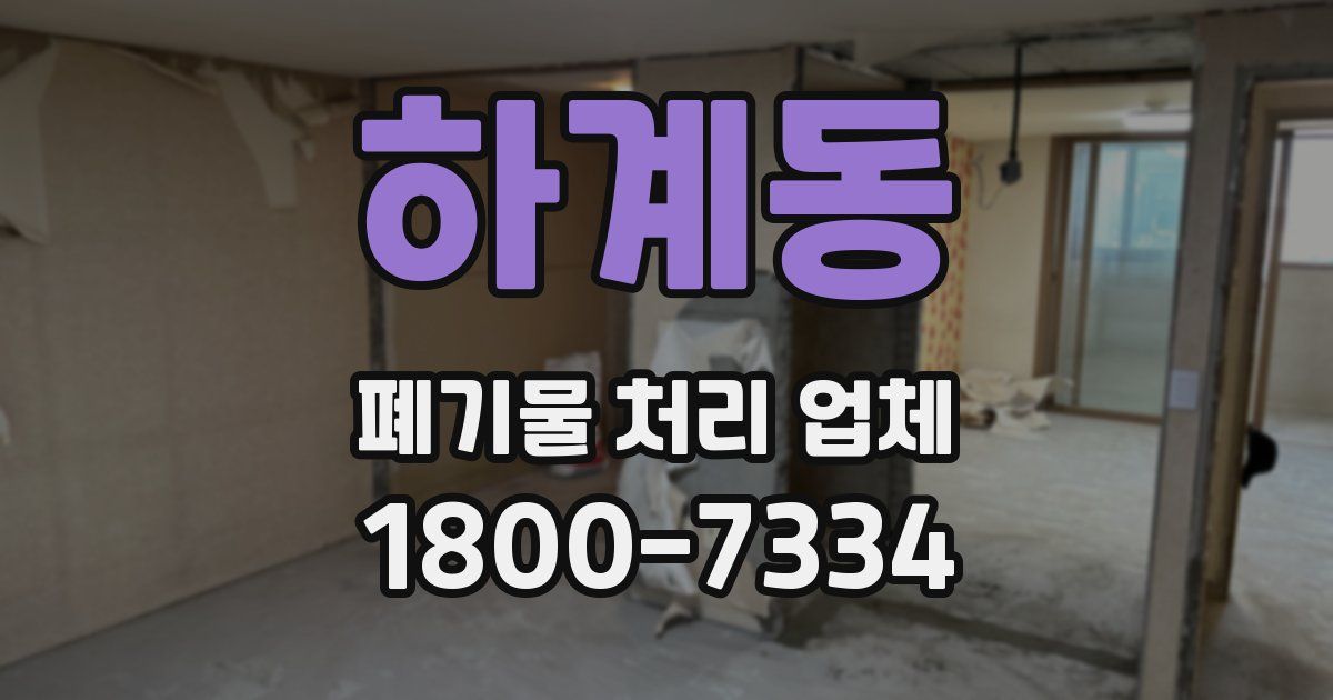 하계동 폐기물 처리 업체