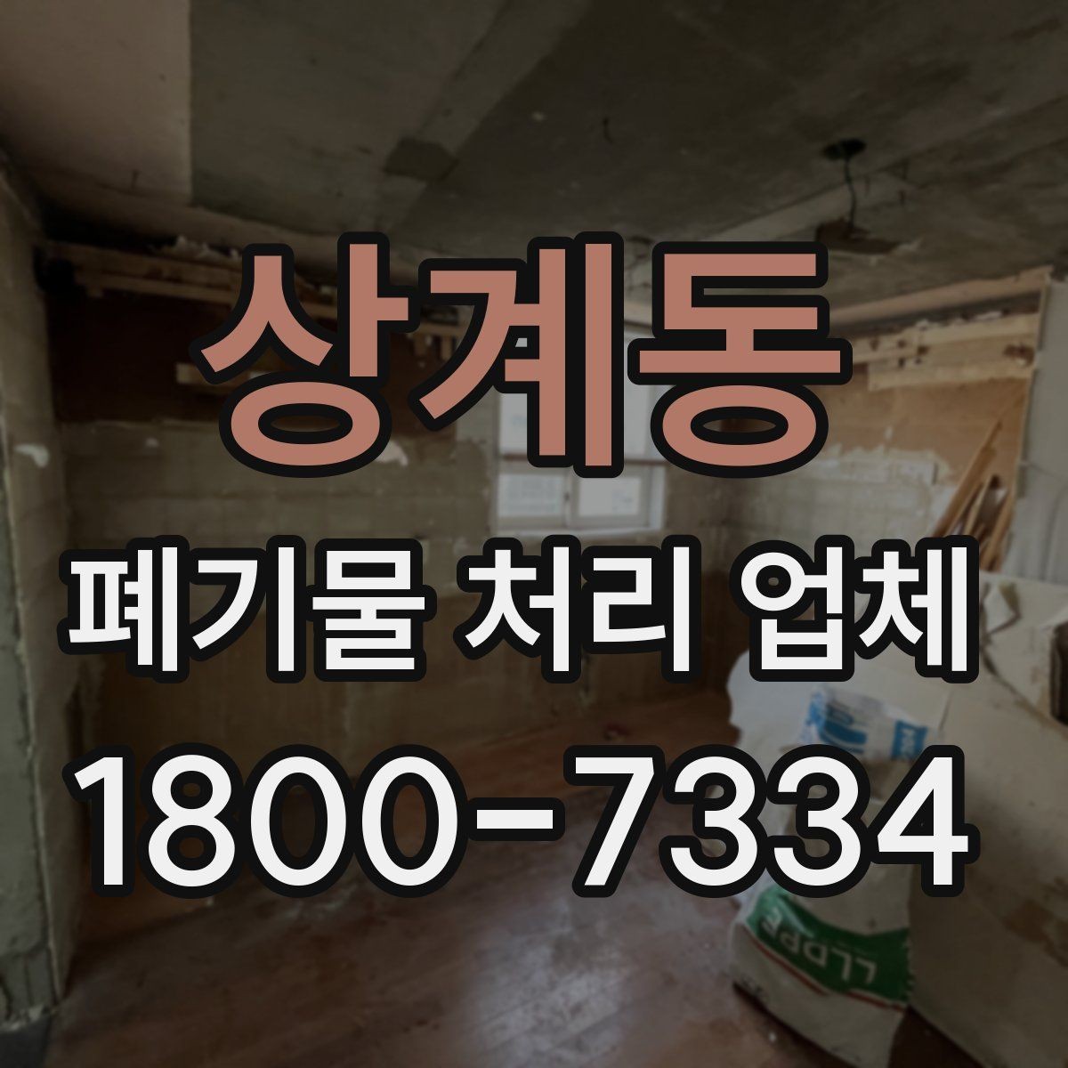 상계동 폐기물 처리 업체 서비스 품질을 판단하는 방법