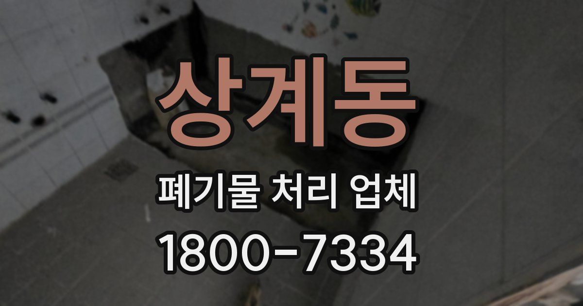상계동 폐기물 처리 업체