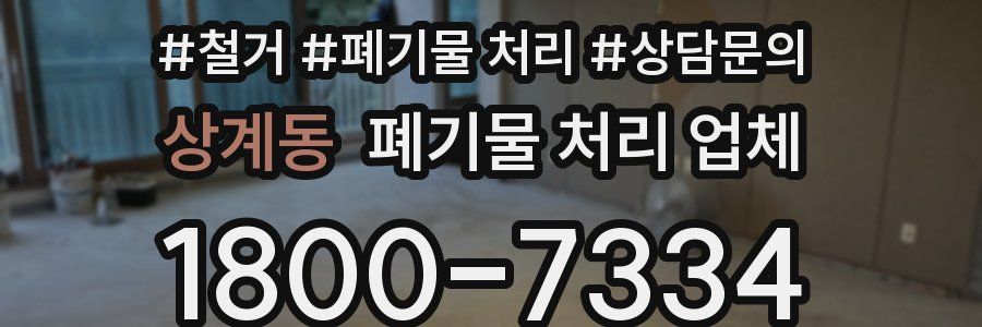 상계동 폐기물 처리 업체