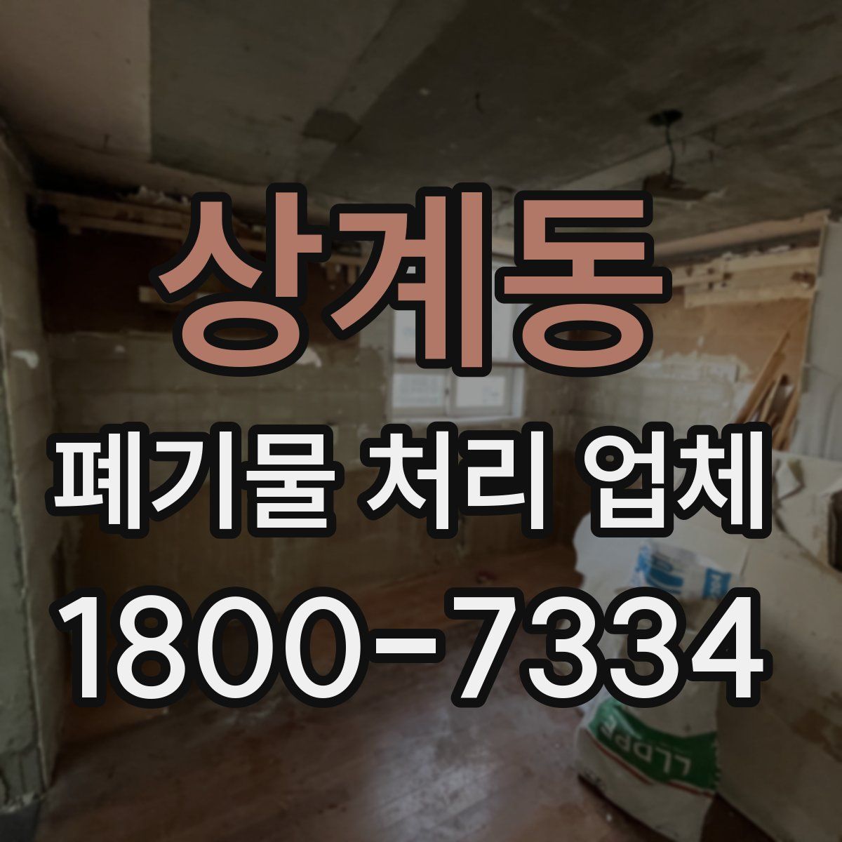 상계동 폐기물 처리 업체