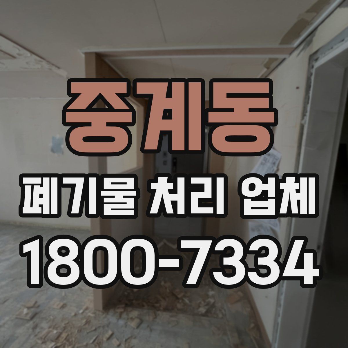 중계동 폐기물 처리 업체 진행 비용을 좌우하는 요소