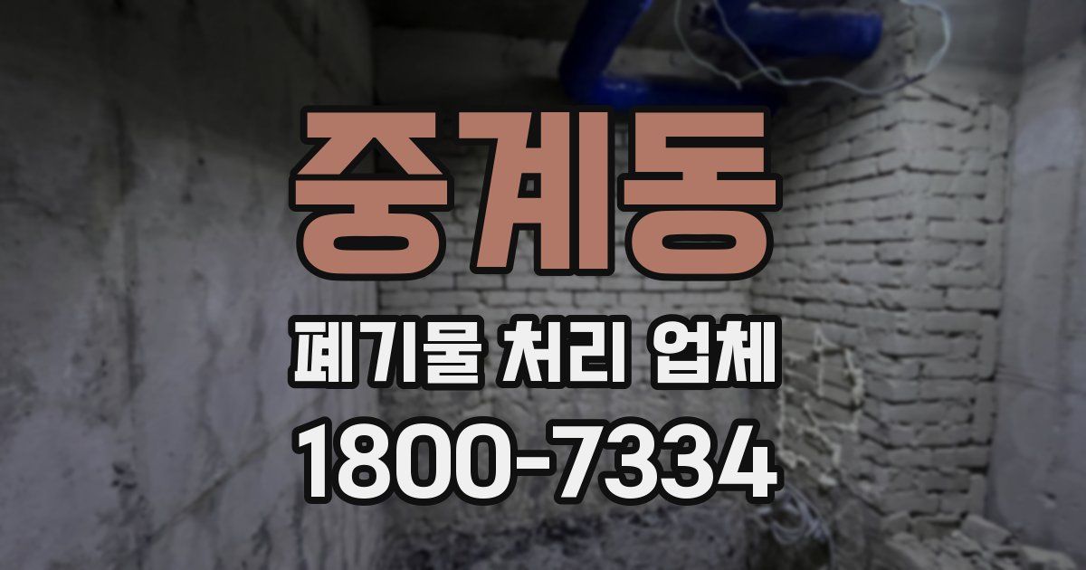 중계동 폐기물 처리 업체