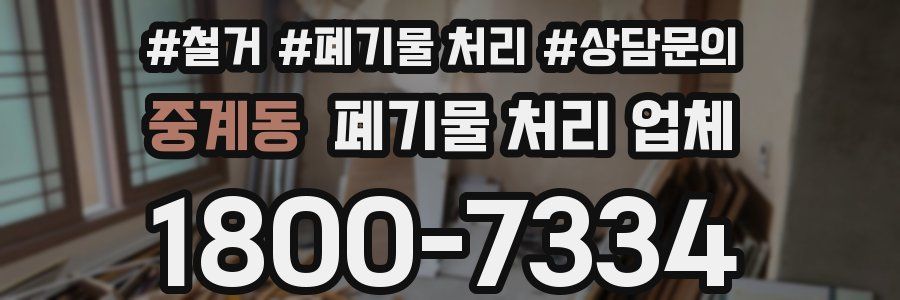 중계동 폐기물 처리 업체