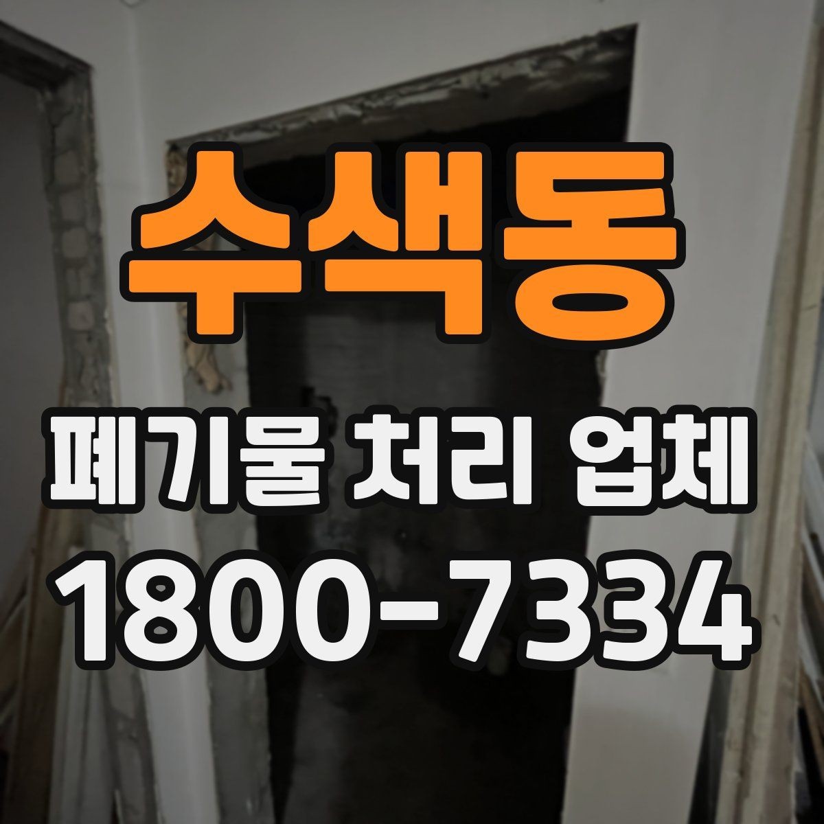 수색동 폐기물 처리 업체 비교 시 서비스 대응을 보는 이유