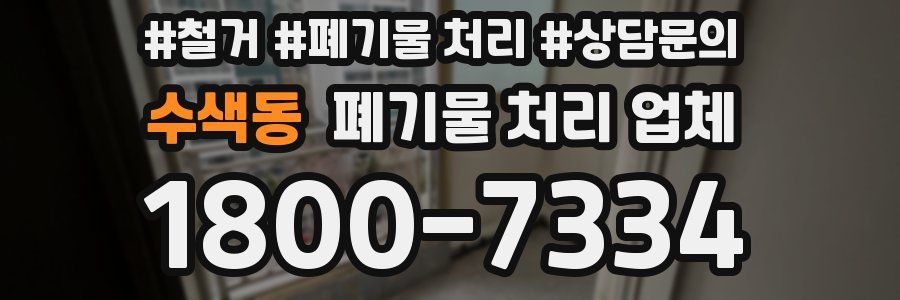수색동 폐기물 처리 업체