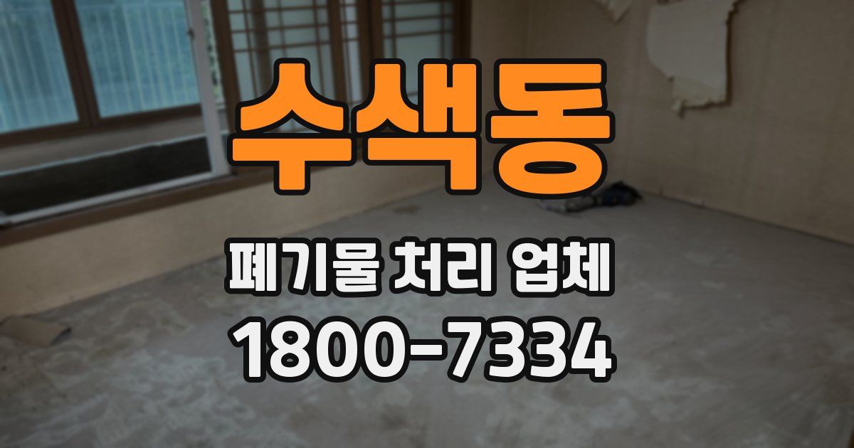 수색동 폐기물 처리 업체