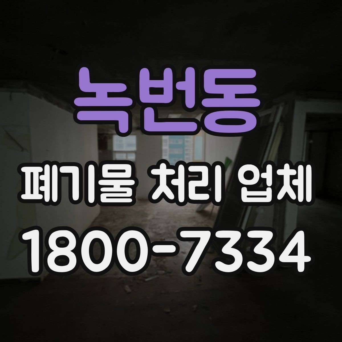 녹번동 폐기물 처리 업체 작업 범위는 어디까지일까