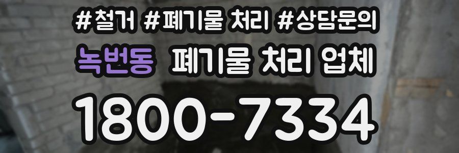 녹번동 폐기물 처리 업체