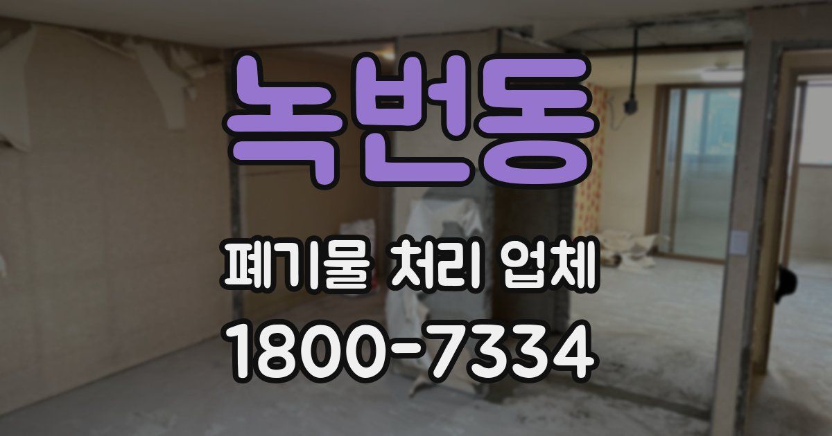 녹번동 폐기물 처리 업체