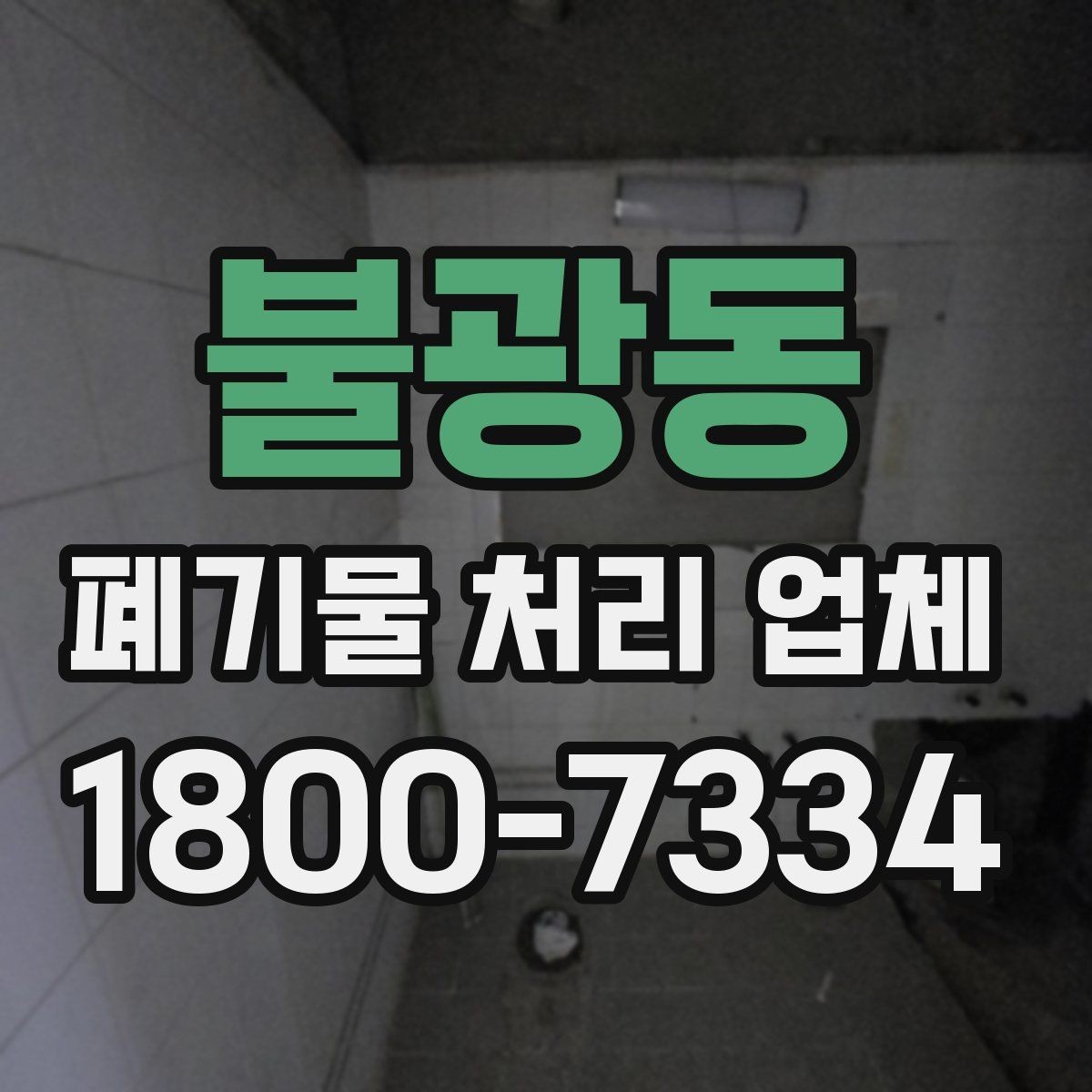 불광동 폐기물 처리 업체 비교를 쉽게 하는 방법
