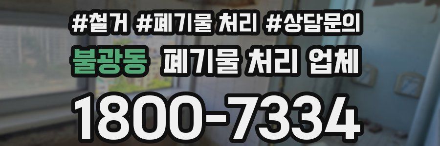 불광동 폐기물 처리 업체