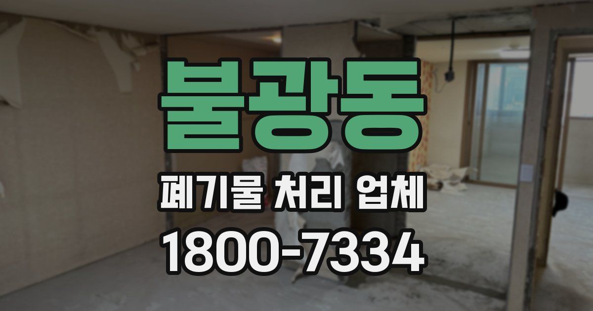 불광동 폐기물 처리 업체