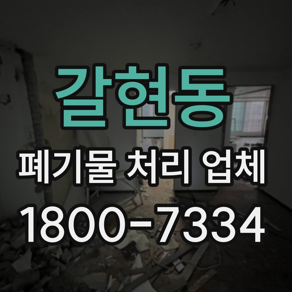 갈현동 폐기물 처리 업체 작업 범위는 어디까지일까